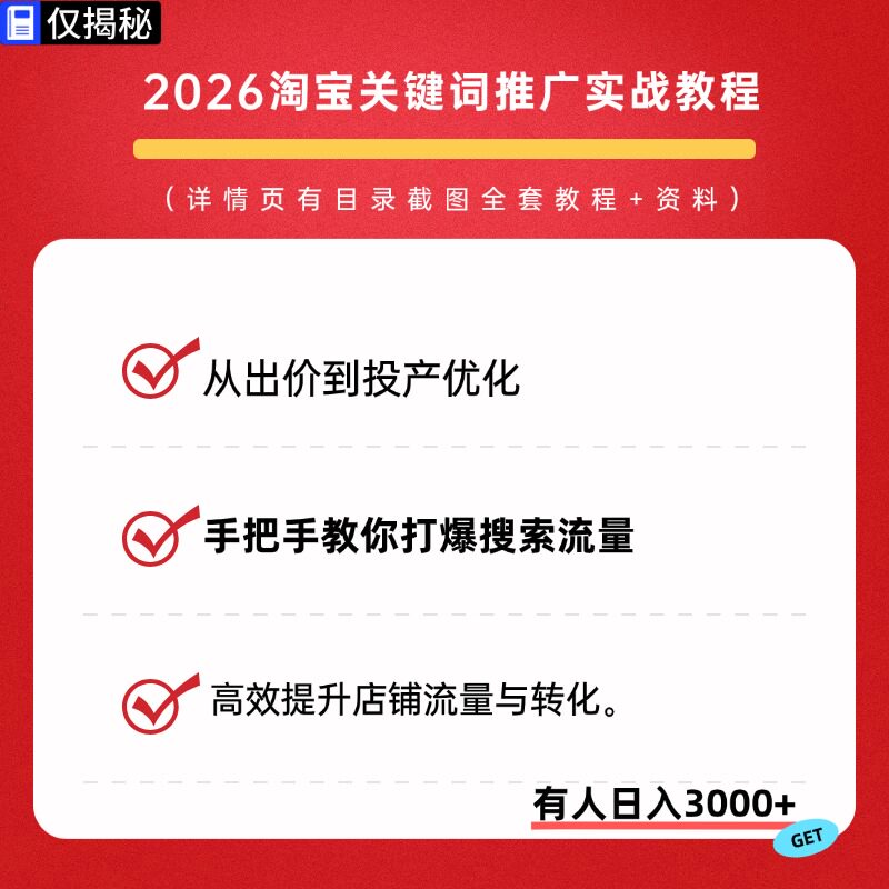 2026淘宝关键词推广实战课出设计素材/源文件