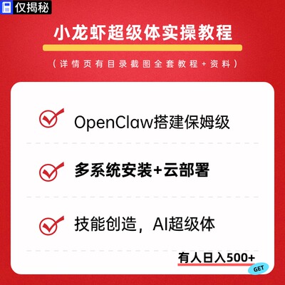 OpenClaw多系统安装部署功能配置小龙虾AI超级体视频实操教程资料