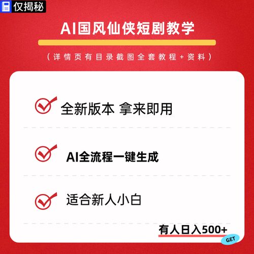 AI制作短视频仙侠修仙影片凡人修仙传风格人教程物副业项目