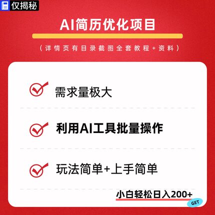 AI简历修改项目利用AI工具批量化操作简历制作优化赛道详细教程