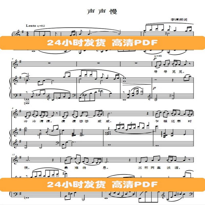 声声慢g调声乐正谱五线谱钢琴伴奏谱