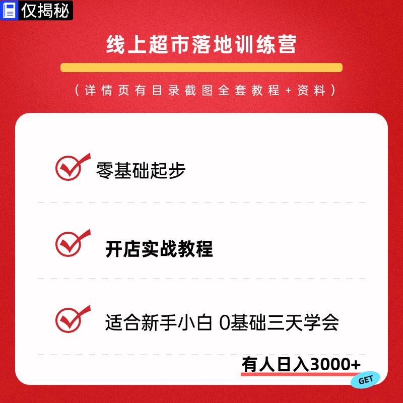 2026线上超市落地训练营零基设计素材/源文件