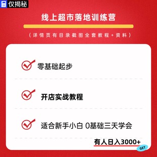 2026线上超市落地训练营零基础起步开店实战教程变现视频课程副业