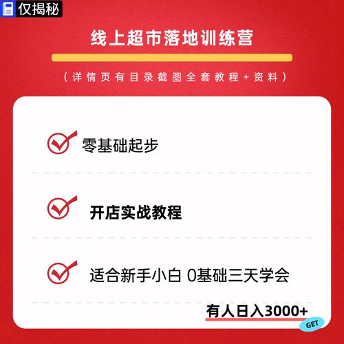 2026线上超市落地训练营零基础起步开店实战教程变现视频课程副业
