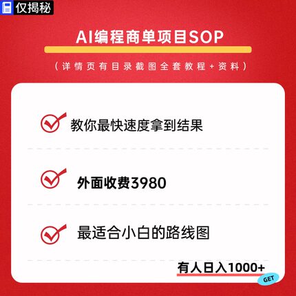 AI编程商单SOP直接变现快速掌握AI编程零基础轻松上手项目教程