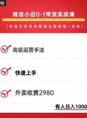 微信小店运营卖货培训课程微信视频号开店上架推广带货实战教程