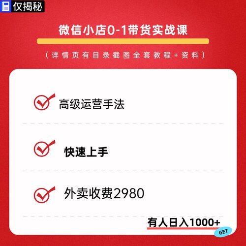微信小店运营卖货培训课程微信视频号开店上架推广带货实战教程