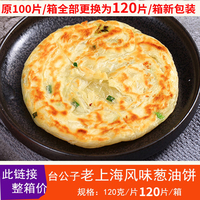 台公子老上海葱油饼梅菜饼速冻面饼半成品葱花千层饼商用1箱120个