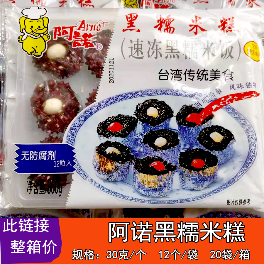 阿诺黑糯米糕莲子糕台湾传统美食黑糯米饭速冻酒店餐饮商用半成品