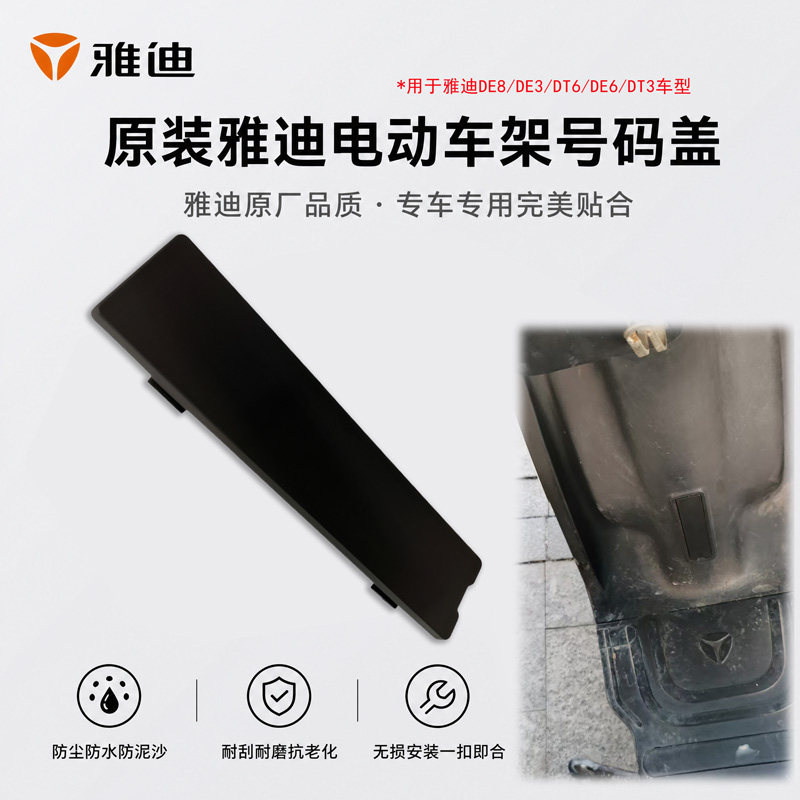 雅迪原装DE3/DE8车架号码盖图片