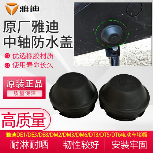 原装雅迪DT3/DT5/DT6踏板中轴堵头电动车中轴密封盖橡胶防水堵帽