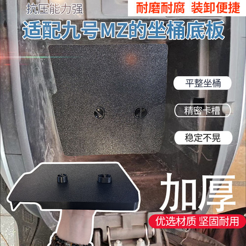 电瓶车坐桶储物盒底板配件适用于九号MZ的坐桶底座防水置物箱垫板