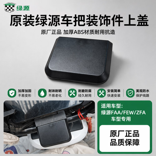 电动车把装饰件上盖防水盖原装绿源FAA/FEW/ZFA车头塑料方块盖板