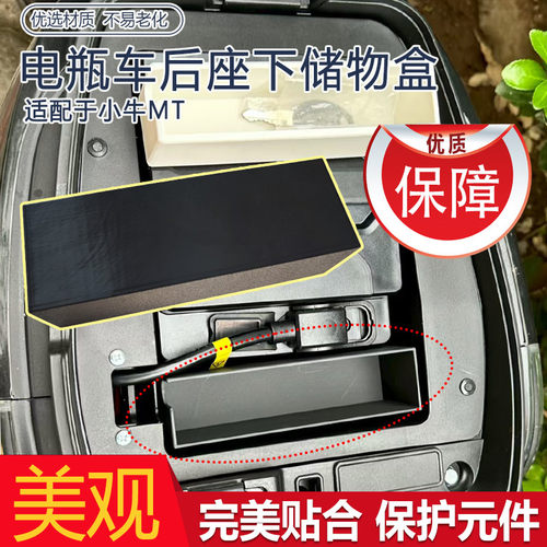适用小牛MT车座下装饰收纳盒保护电瓶车后座下置物盒大容量储物盒
