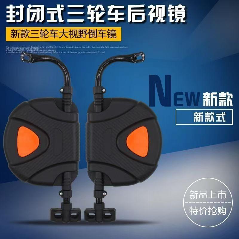 电动三轮车后视镜全封闭