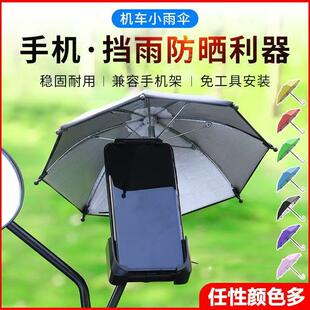 外卖小雨伞电动车防晒手机支架 摩托车机车外卖支架遮阳防水导航