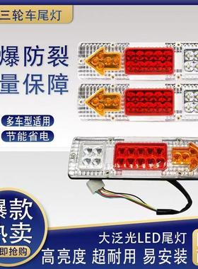 电动三轮车后尾灯总成插泡转向灯刹车灯12v48v60v70V三轮车后尾灯