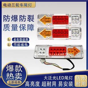 电动三轮车后尾灯总成插泡转向灯刹车灯12v48v60v70V三轮车后尾灯