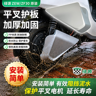 绿源ZEW/ZF30电动车左右平叉挡泥板原装配件后轮电机加厚防水护板