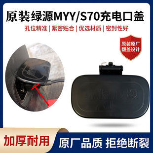 原厂绿源S70 饰密封盖耐磨损 MYY充电口防水堵盖电瓶车充电插口装