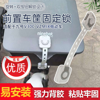 新升级前置车筐固定锁强力背胶车篓盖粘贴锁扣适用九号V30c/VZmix