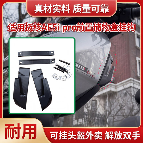 车载收纳挂钩电动车头盔外卖挂钩适用极核AE5i pro前置储物盒挂钩