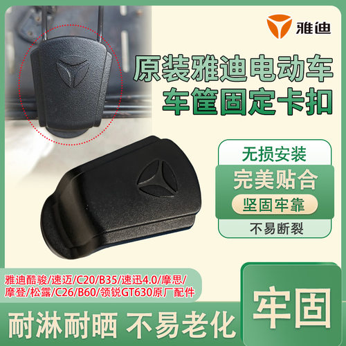 雅迪摩登/松露/C26/B60电动车加厚车篮固定卡扣车筐锁扣原装配件