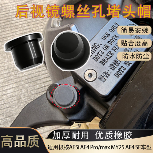 电动车后视镜螺丝孔防水堵帽