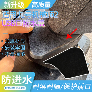 适配于九号机械师2 USB插口保护盖板电动车USB口防水盖子粘贴牢固