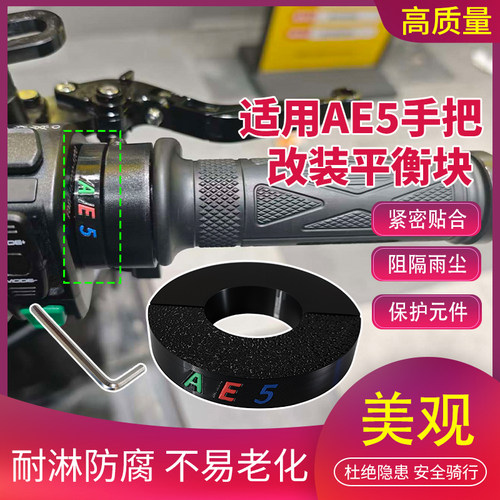 适用极核AE5电动车改装平衡块