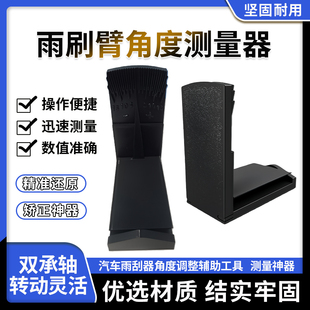 汽车雨刷臂高精度角度测量仪新款雨刮器防异响角度调整工具矫正器
