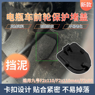 电动车前挡泥堵盖适用九号F2z110/110max/90前轮车架防锈保护盖板