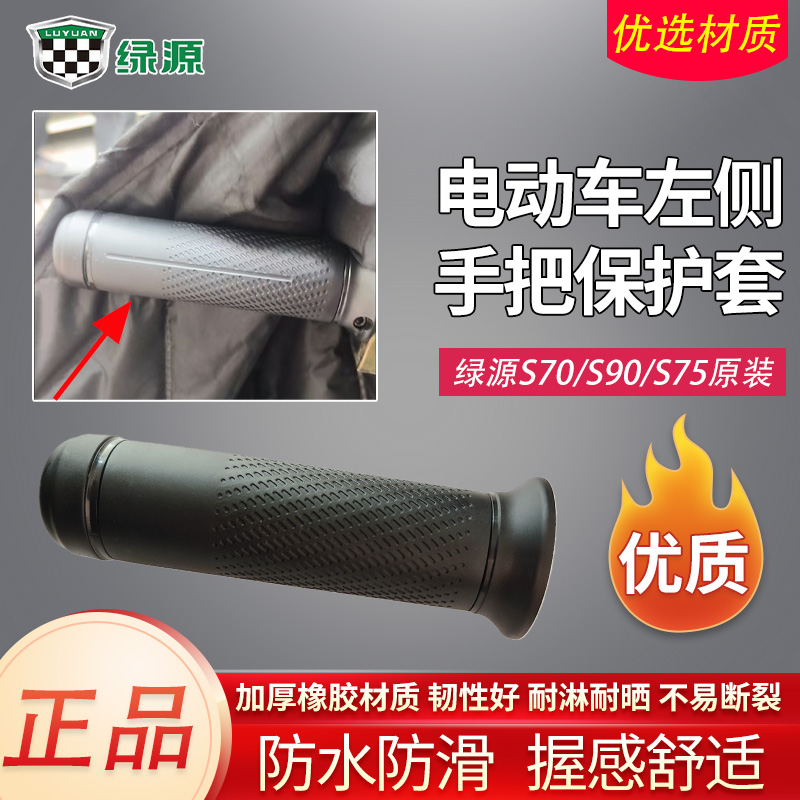绿源S70/S90/S75手柄橡胶把套原装配件电瓶车左侧手把防水防滑套