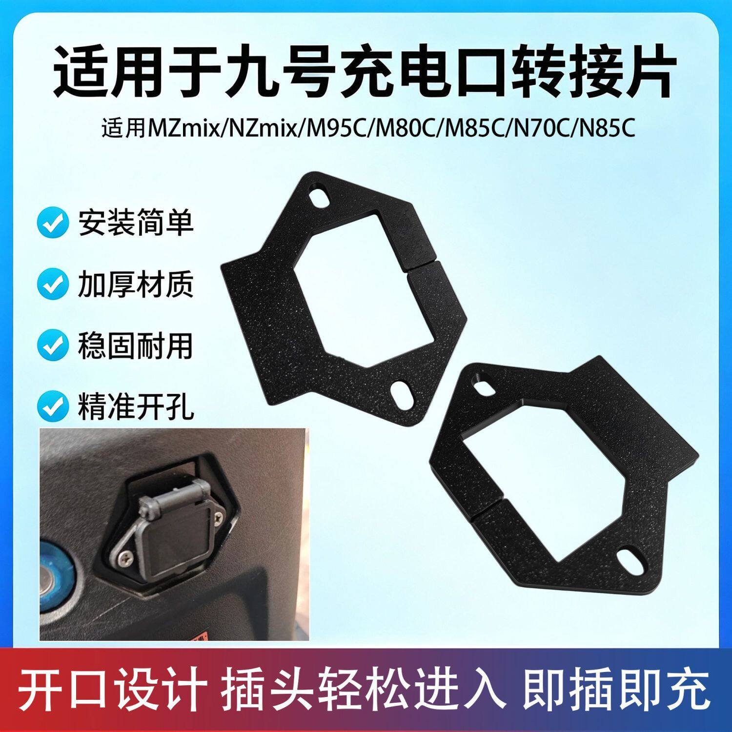 电动车充电口转换片配件适用九号M95C/M80C/M85C充电盖品字口垫片图片