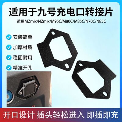电动车充电口转换片配件适用九号M95C/M80C/M85C充电盖品字口垫片