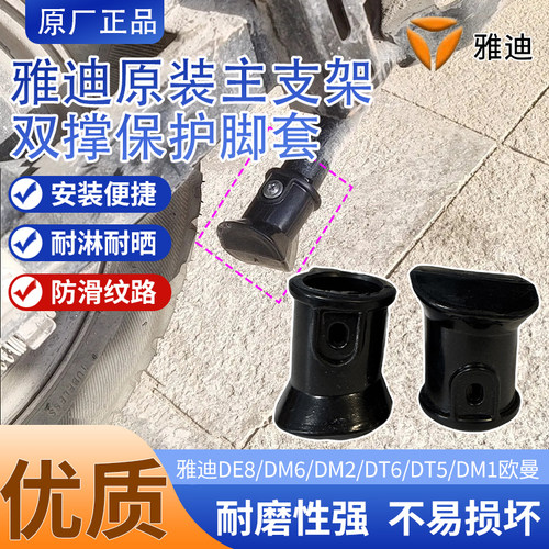 雅迪DT5/DM1原装正品双脚撑保护套电动车支架双撑防滑套脚套配件