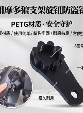 适用摩多狼8齿手机支架防盗钥匙电动车摩托车车载手机架防盗旋钮