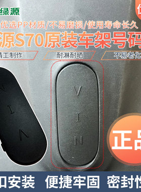 绿源S70电动车原装车架号码黑色盖板电瓶车整车编码密封装饰堵盖