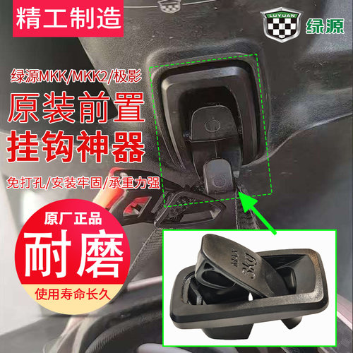 绿源原装前置挂钩配件