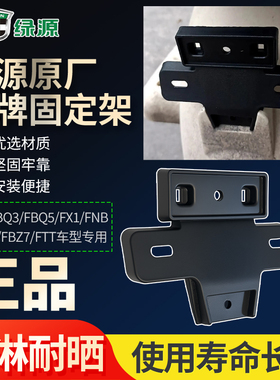 绿源FBQ3/FBZ7/FTT/FX1尾牌支架原装正品配件电动车后牌照固定架