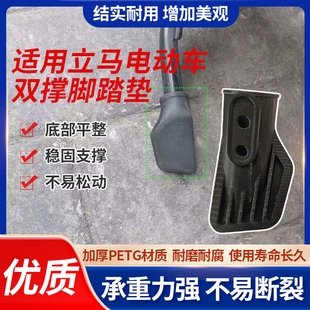 适用于立马电动车双撑踩脚保护套加厚款 电瓶车支撑架保护套踩脚垫