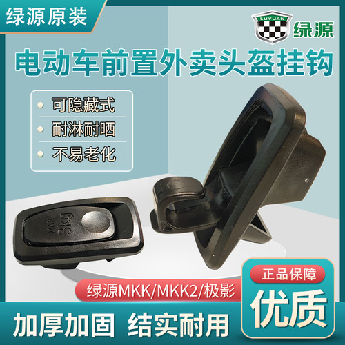 绿源MKK/MKK2/极影高承重原厂正品可隐藏式置物钩电动车前置挂钩