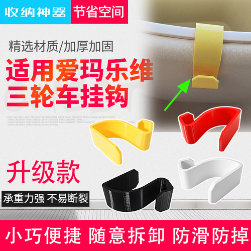 适用爱玛乐维收纳挂钩