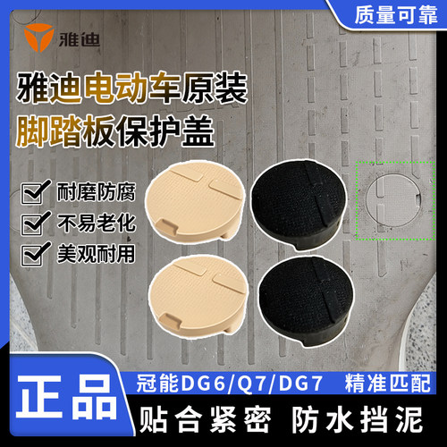 原装雅迪冠能DG6/Q7/DG7踏板孔堵盖配件电动车脚踏板装饰密封堵盖
