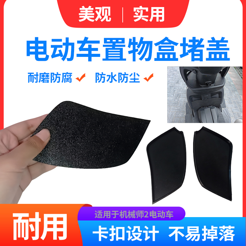 电动车前置物盒装饰盖堵盖适用于九号机械师二代前收纳箱防尘盖板