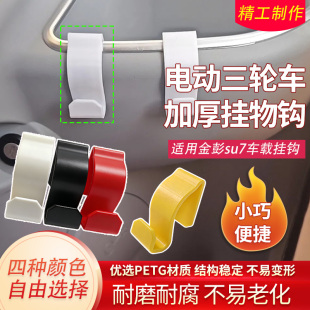 电动三轮车高承重挂物钩适配金彭su7车载挂钩加厚收纳置物钩配件