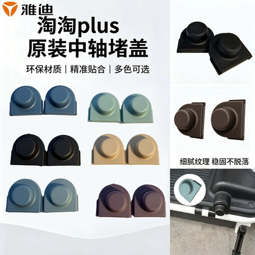 原装雅迪冠能小金喜淘淘Plus中轴堵头电动车踏板侧面防水密封堵盖