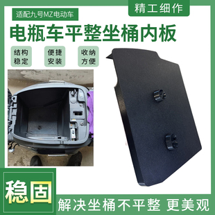 新升级电车坐桶底部盖板适用九号MZ的坐桶底座平整坐桶储物盒底板