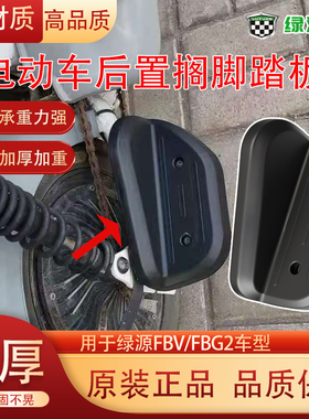 绿源FBV/FBG2后轮脚踏板原厂正品电动车塑料后搁脚板防滑踏板配件