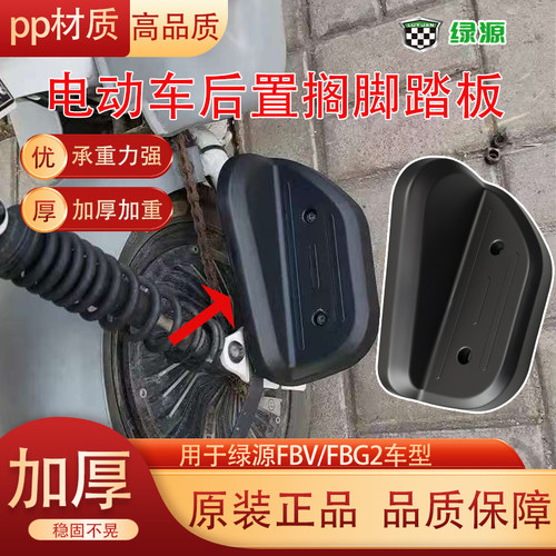 绿源FBV/FBG2后轮脚踏板原厂正品电动车塑料后搁脚板防滑踏板配件